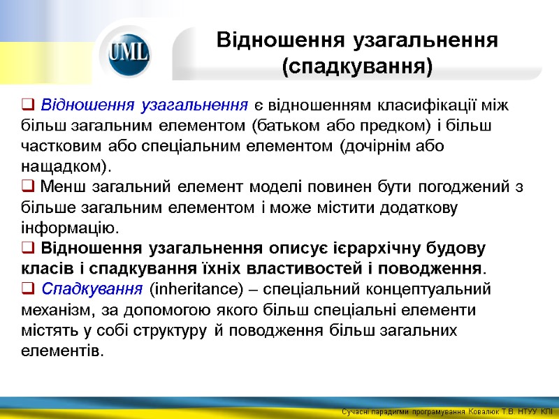 Відношення узагальнення (спадкування)  Відношення узагальнення є відношенням класифікації між більш загальним елементом (батьком